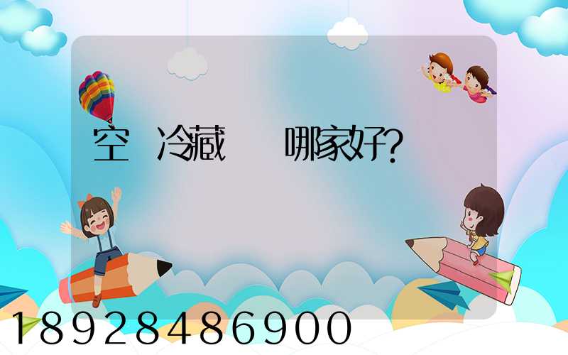 空運冷藏運輸哪家好？