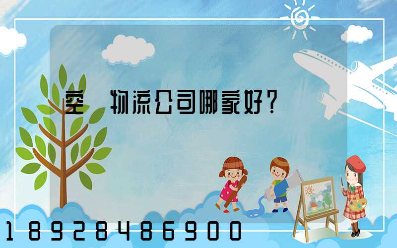空運物流公司哪家好？
