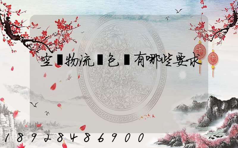 空運物流對包裝有哪些要求