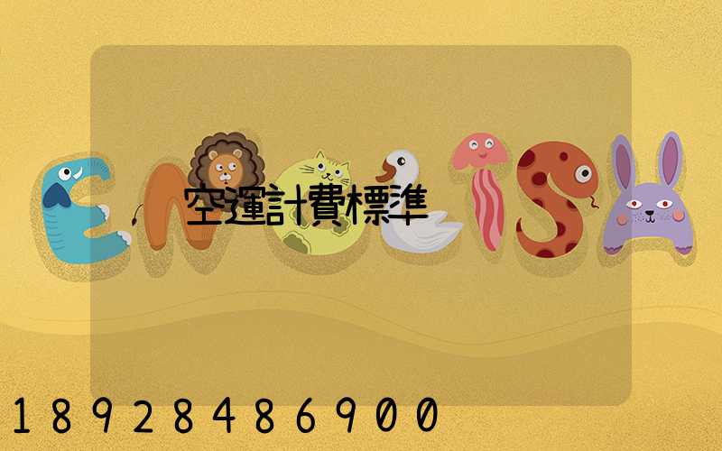 空運計費標準