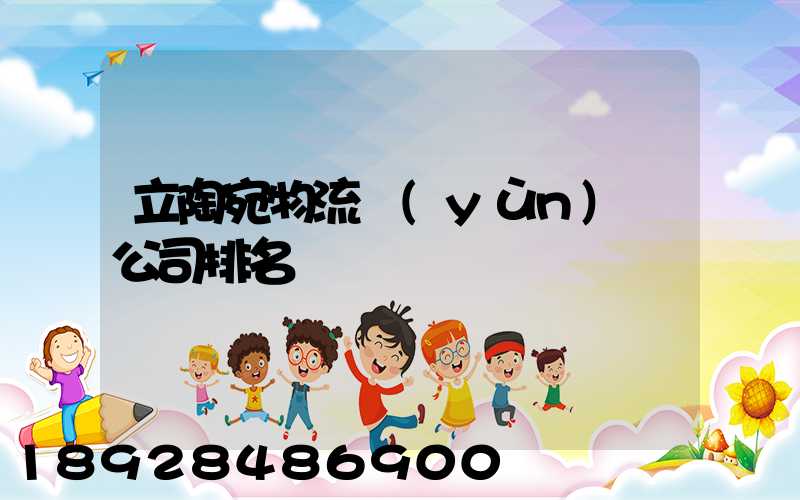 立陶宛物流運(yùn)輸公司排名