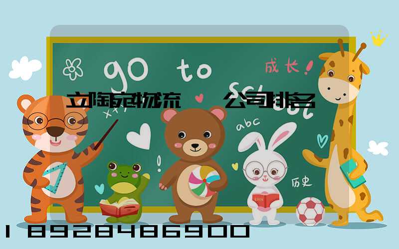 立陶宛物流運輸公司排名