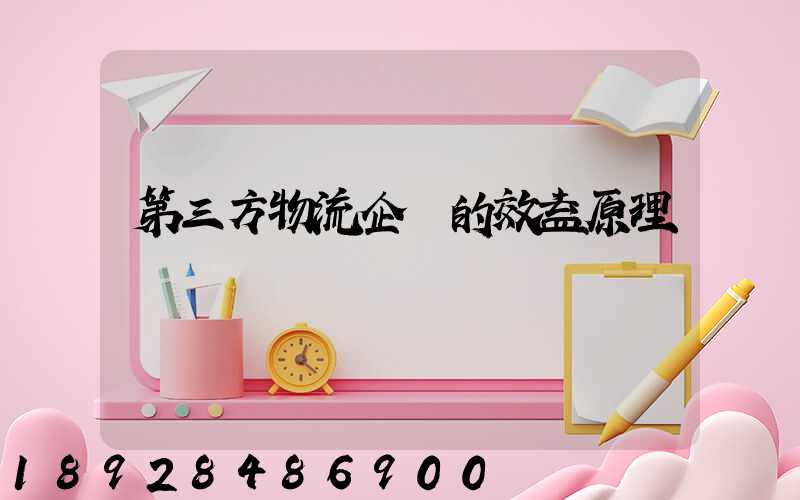 第三方物流企業的效益原理