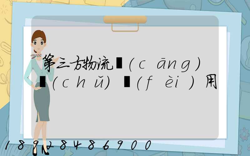 第三方物流倉(cāng)儲(chǔ)費(fèi)用