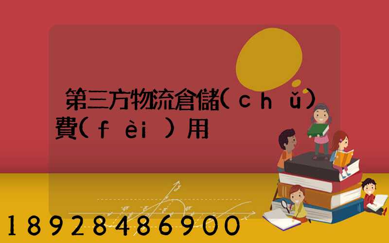 第三方物流倉儲(chǔ)費(fèi)用