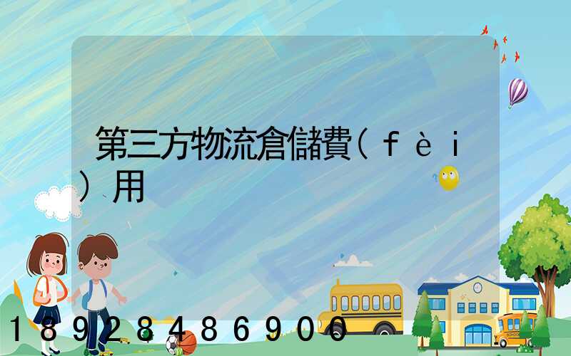 第三方物流倉儲費(fèi)用