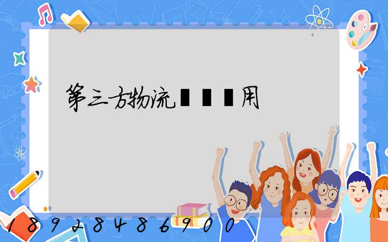 第三方物流倉儲費用