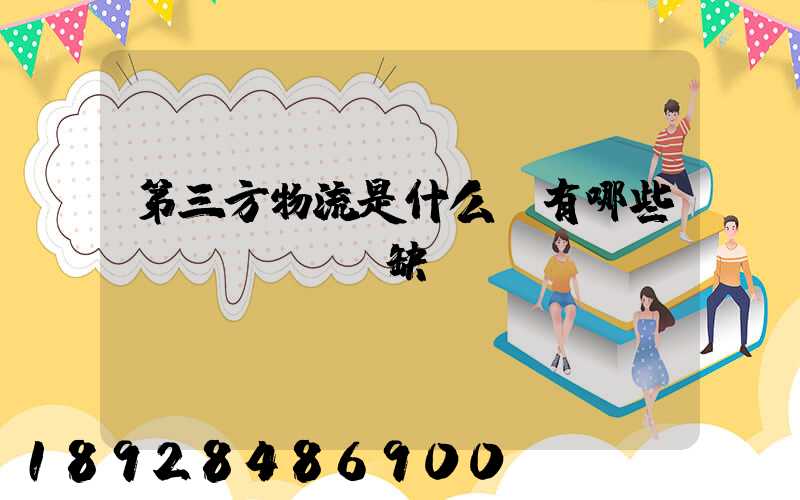 第三方物流是什么,有哪些優(yōu)缺點(diǎn)