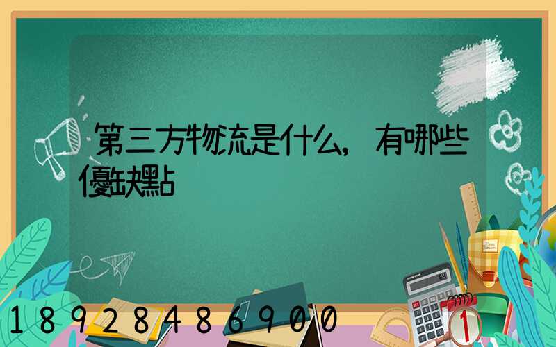 第三方物流是什么,有哪些優缺點