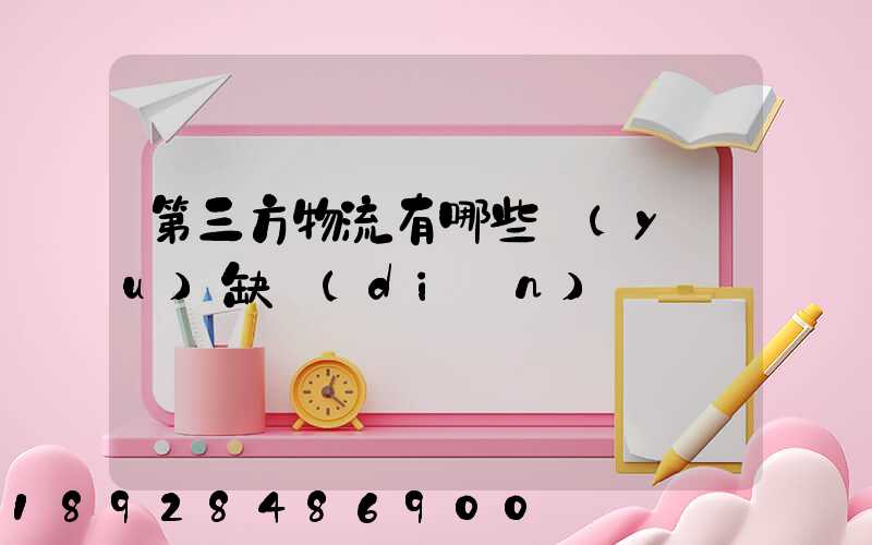 第三方物流有哪些優(yōu)缺點(diǎn)