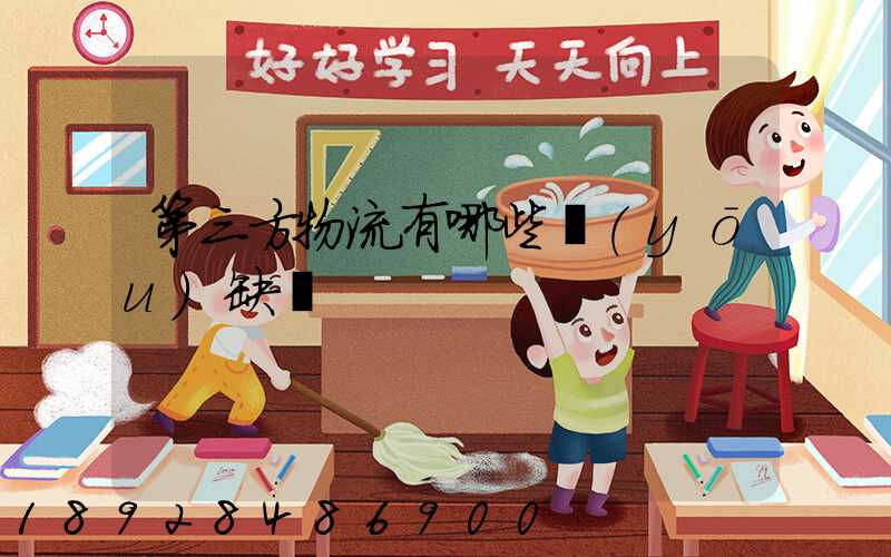 第三方物流有哪些優(yōu)缺點