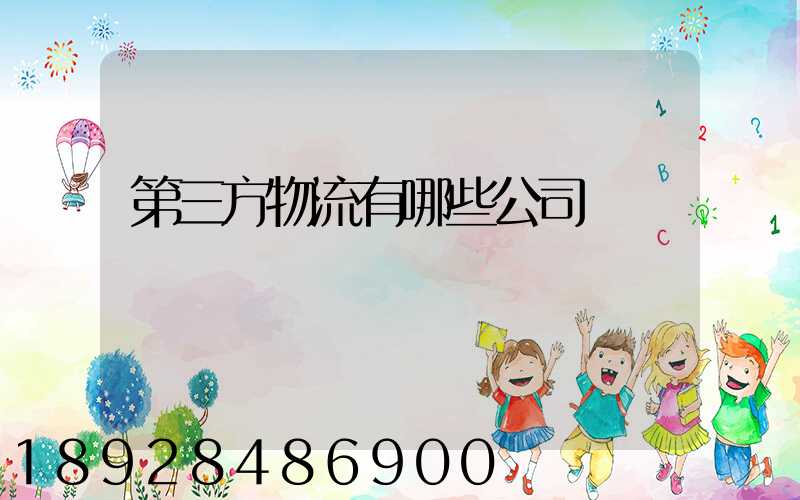 第三方物流有哪些公司