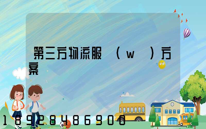 第三方物流服務(wù)方案