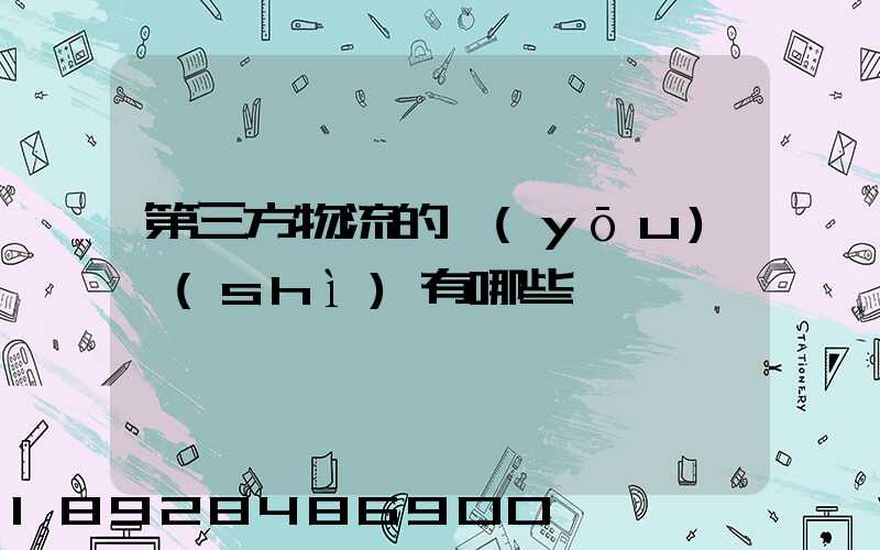 第三方物流的優(yōu)勢(shì)有哪些