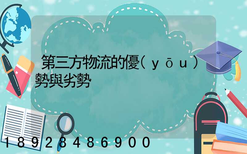 第三方物流的優(yōu)勢與劣勢