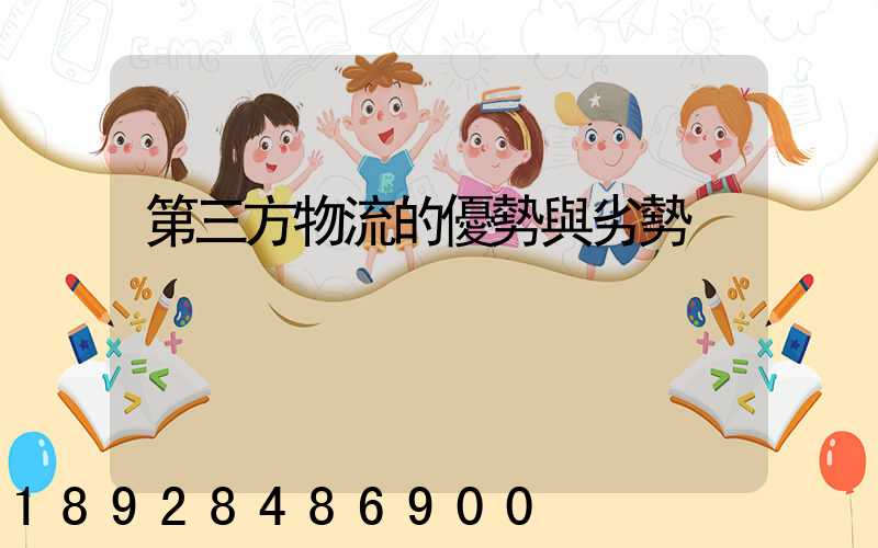 第三方物流的優勢與劣勢