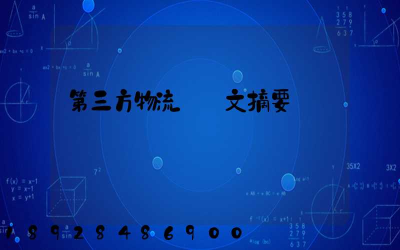 第三方物流論論文摘要