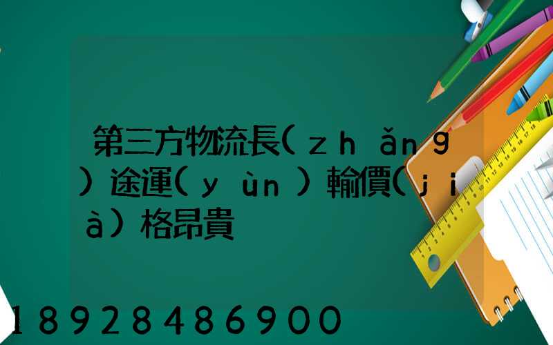 第三方物流長(zhǎng)途運(yùn)輸價(jià)格昂貴