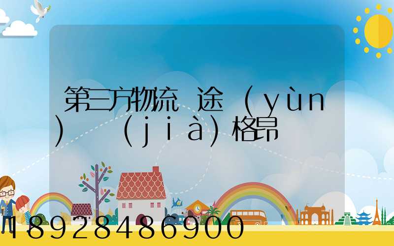 第三方物流長途運(yùn)輸價(jià)格昂貴