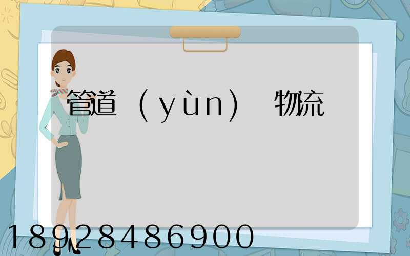 管道運(yùn)輸物流