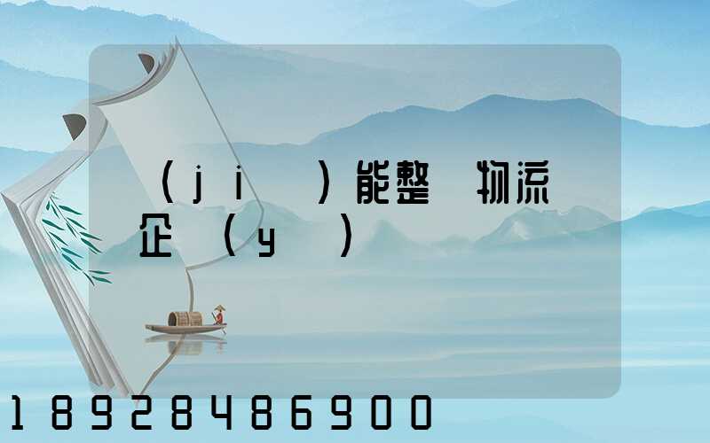 節(jié)能整車物流運輸企業(yè)