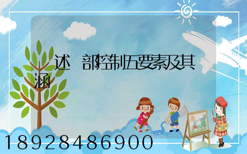 簡述內部控制五要素及其內涵