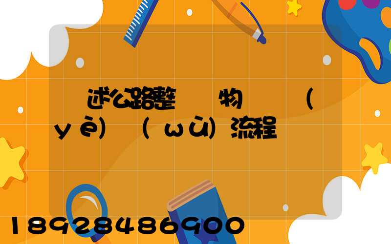 簡述公路整車貨物運輸業(yè)務(wù)流程