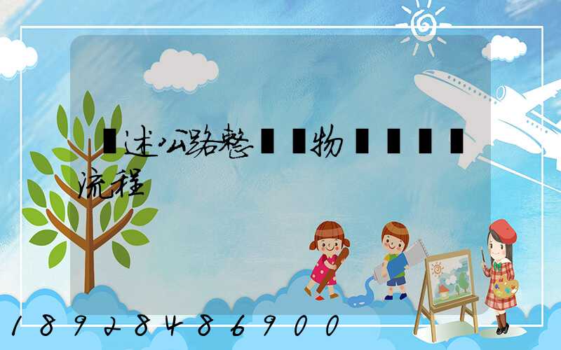 簡述公路整車貨物運輸業務流程