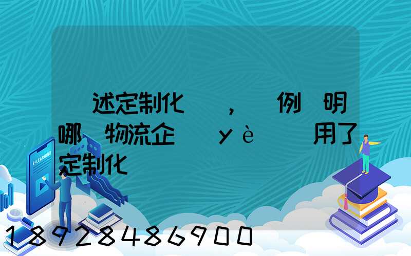 簡述定制化營銷,舉例說明哪個物流企業(yè)運用了定制化營銷