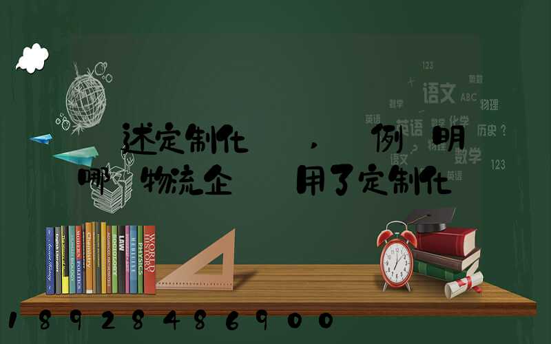 簡述定制化營銷,舉例說明哪個物流企業運用了定制化營銷