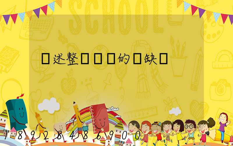 簡述整車運輸的優缺點