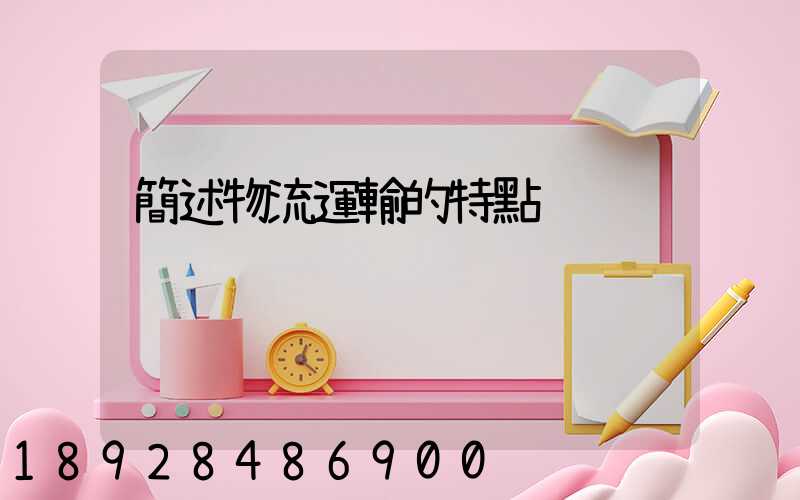 簡述物流運輸的特點