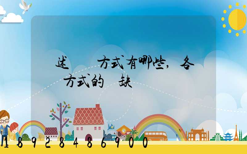 簡述運輸方式有哪些,各種運輸方式的優缺點