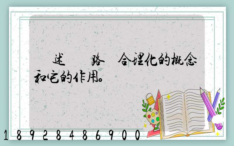 簡述運輸路線合理化的概念和它的作用。