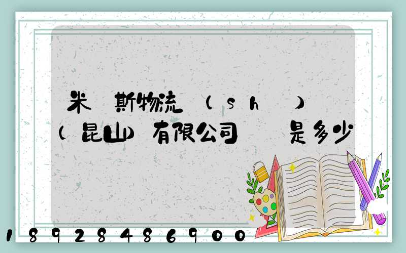 米亞斯物流設(shè)備(昆山)有限公司電話是多少