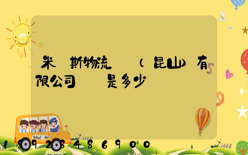 米亞斯物流設備(昆山)有限公司電話是多少