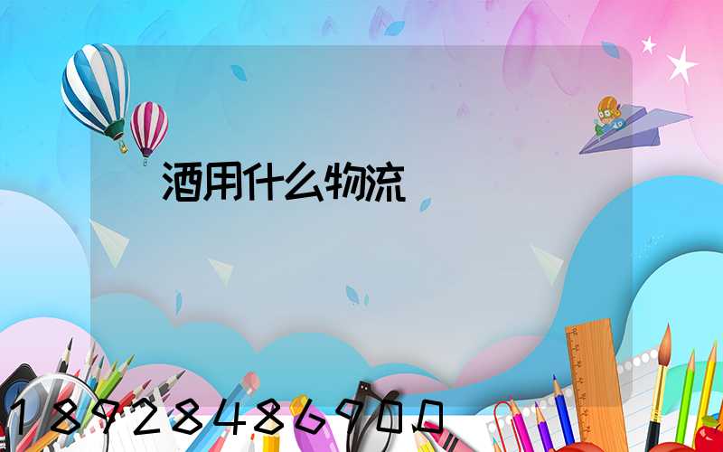 紅酒用什么物流