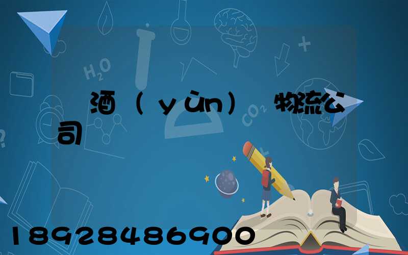 紅酒運(yùn)輸物流公司