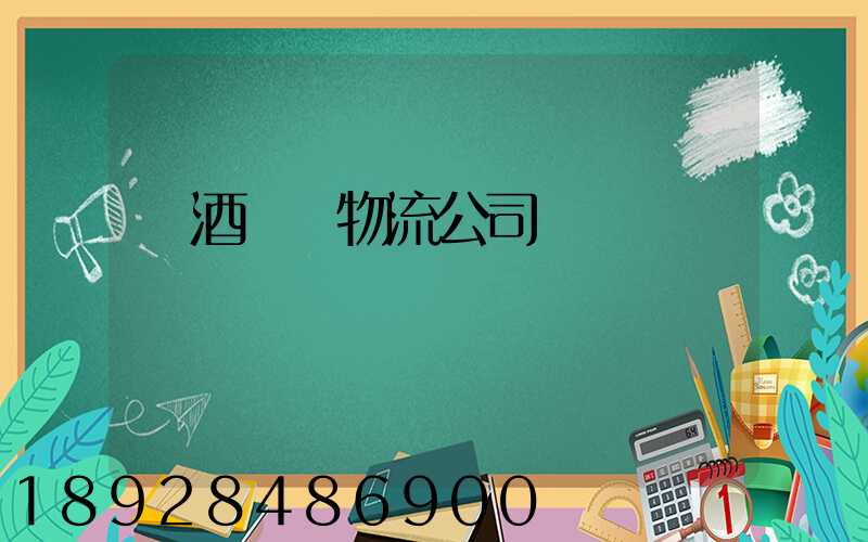 紅酒運輸物流公司