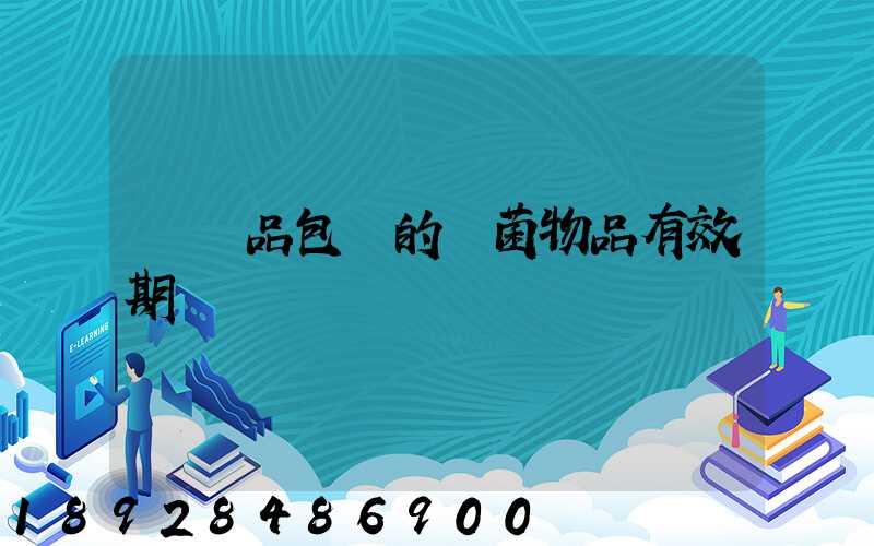 紡織品包裝的無菌物品有效期