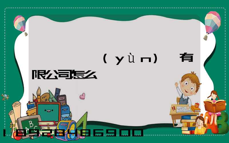 紹興圓騰運(yùn)輸有限公司怎么樣