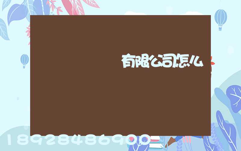 紹興圓騰運輸有限公司怎么樣