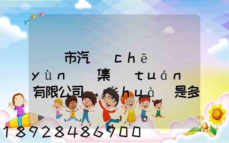 紹興市汽車(chē)運(yùn)輸集團(tuán)有限公司電話(huà)是多少
