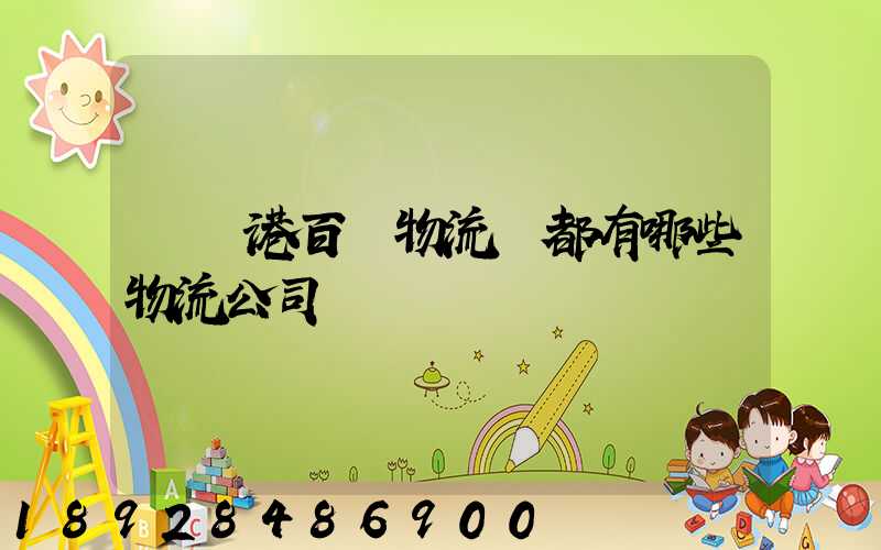 紹興港百貨物流園都有哪些物流公司