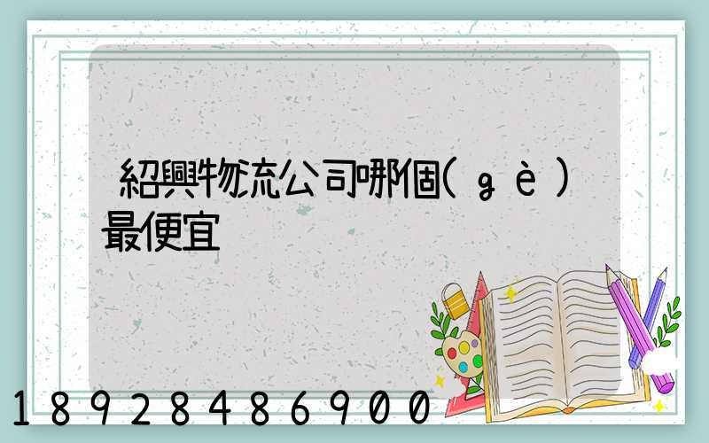 紹興物流公司哪個(gè)最便宜