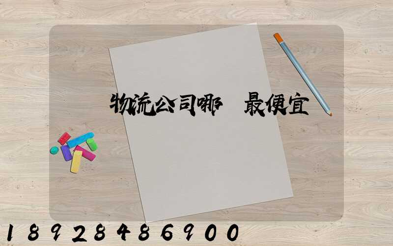 紹興物流公司哪個最便宜
