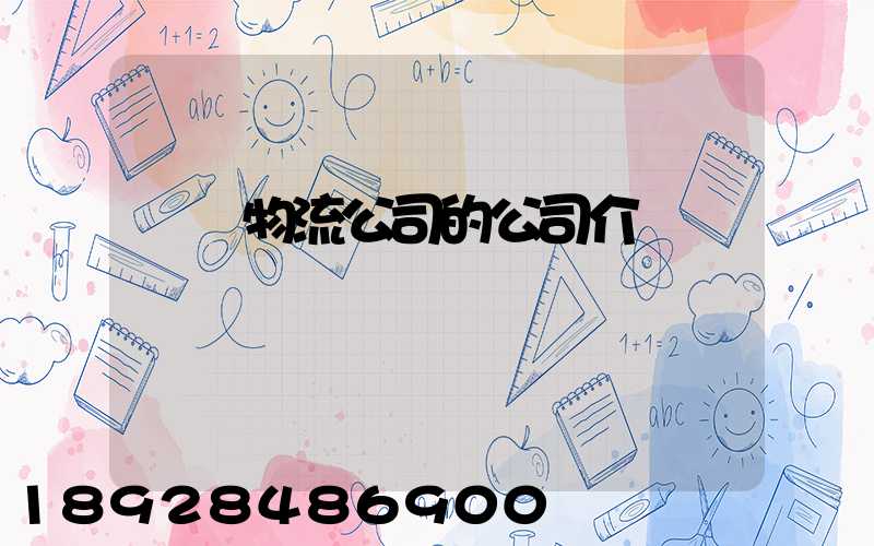 紹興物流公司的公司介紹