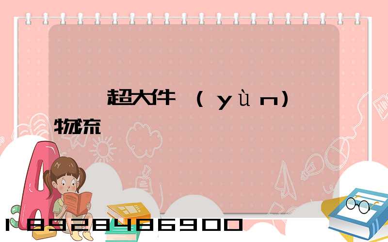 紹興超大件運(yùn)輸物流