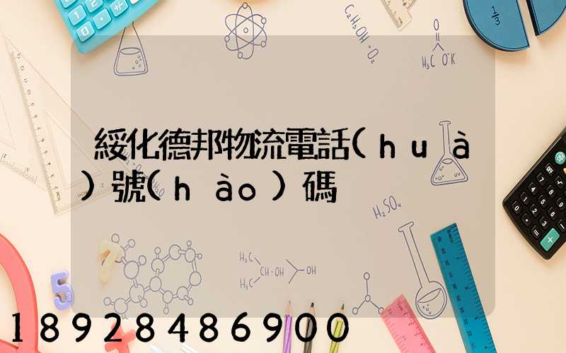 綏化德邦物流電話(huà)號(hào)碼