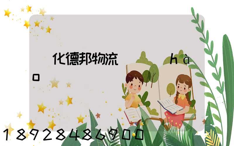 綏化德邦物流電話號(hào)碼